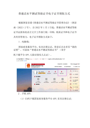 普通话水平测试等级证书电子证书领取方式.docx