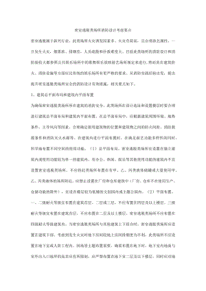 密室逃脱类场所消防设计考虑要点.docx