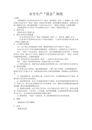 晨会制度.docx
