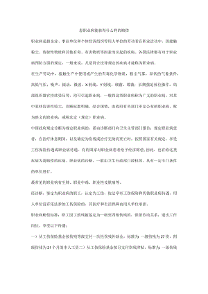 患职业病能获得什么样的赔偿.docx