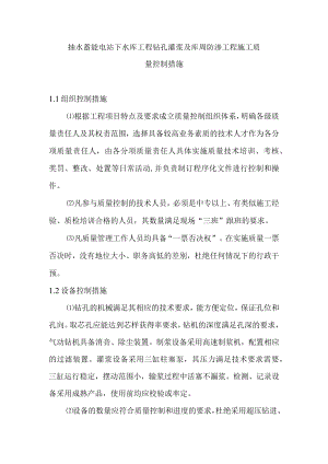 抽水蓄能电站下水库工程钻孔灌浆及库周防渗工程施工质量控制措施.docx
