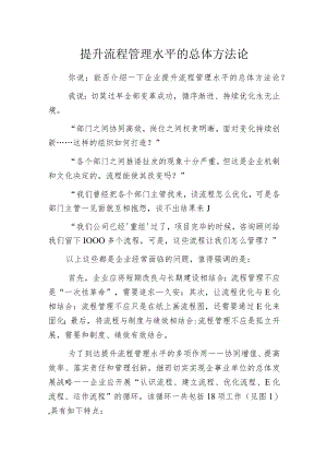 提升流程管理水平的总体方法论.docx