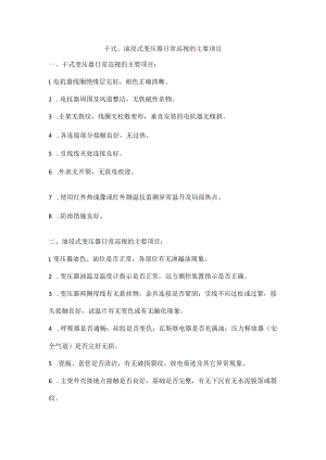 干式、油浸式变压器日常巡视的主要项目.docx