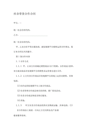 抖音、快手带货合作合同.docx