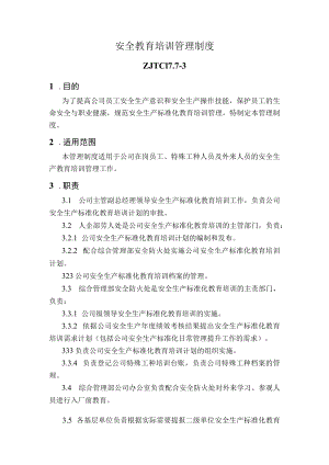 安全教育培训管理制度.docx