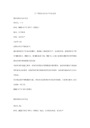 工厂班组长安全生产早会记录.docx