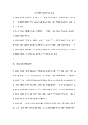 房屋装修应急救援安全知识.docx