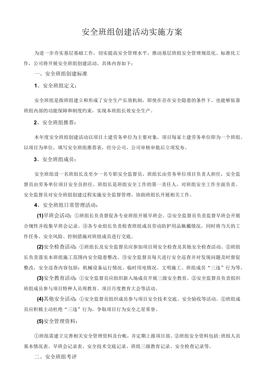 安全班组创建活动实施方案.docx_第1页