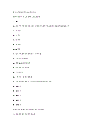 护理人力配备及岗位动态管理答案解析.docx