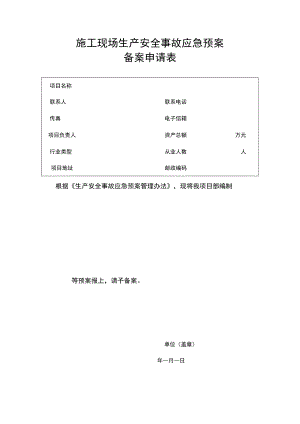 施工现场生产安全事故应急预案备案申请表.docx