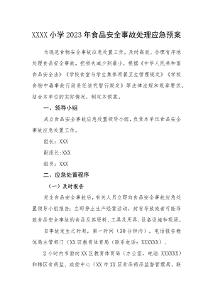 小学2023年食品安全事故处理应急预案.docx