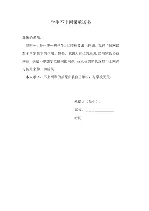 学生不上网课承诺书.docx