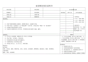 家居顾问岗位说明书.docx