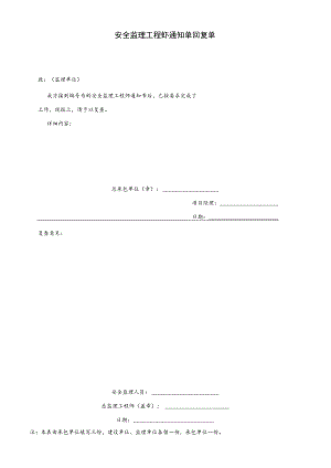 安全监理工程师通知单回复单.docx