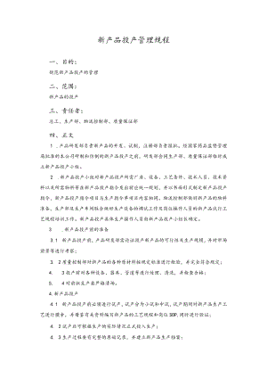 新产品投产管理规程.docx