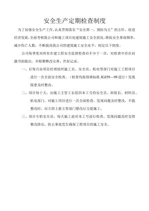 安全生产定期检查制度模板.docx