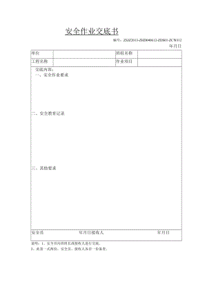安全作业交底书12.docx
