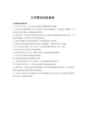 工作票动态检查表.docx