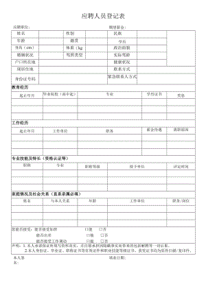 应聘人员登记表.docx