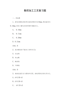 山东开放大学数控加工工艺期末复习题.docx