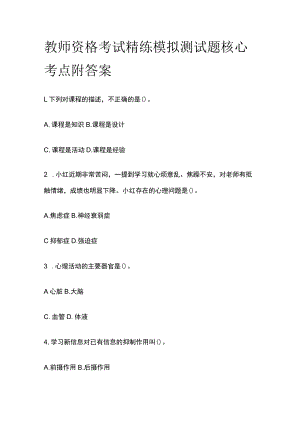 教师资格考试精练模拟测试题核心考点附答案lh.docx