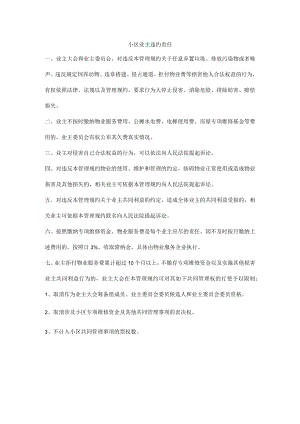 小区业主违约责任.docx