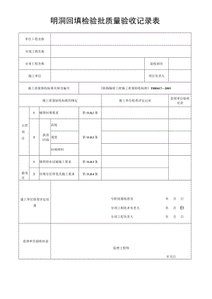 明洞回填检验批质量验收记录表.docx