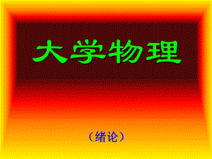 大学物理绪论.ppt