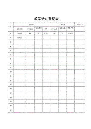 教学活动登记表.docx