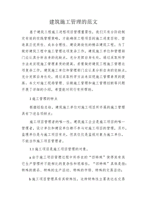 建筑施工管理的范文.docx