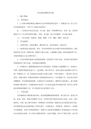 室内排水塑料管安装.docx