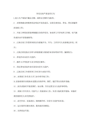 常见比较严重违章行为.docx