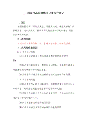 工程项目高风险作业分类指导意见.docx