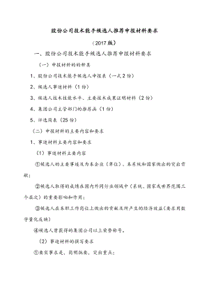 技术能手申报要求及说明.docx