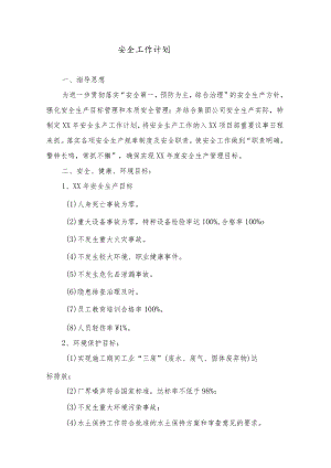 安全生产工作计划.docx