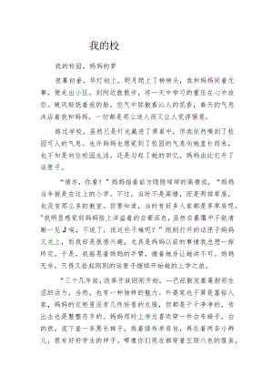 我的校园妈妈的梦.docx