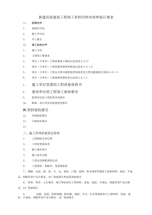 新建竣工资料要求.docx