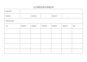 安全隐患排查治理通知单.docx