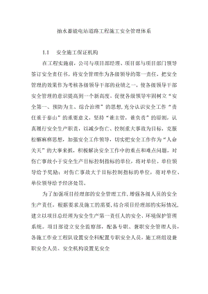 抽水蓄能电站道路工程施工安全管理体系.docx