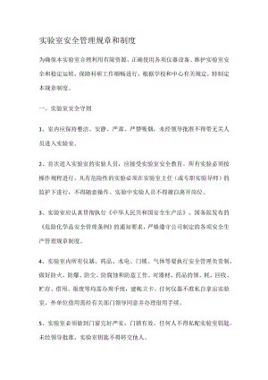实验室安全管理规课时和制度规定.docx