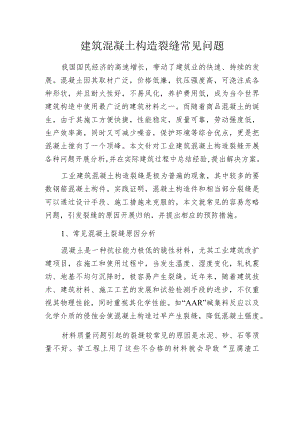 建筑混凝土构造裂缝常见问题.docx