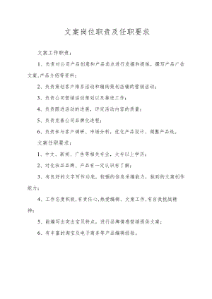 文案岗位职责及任职要求.docx