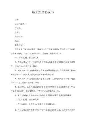 施工安全协议书.docx