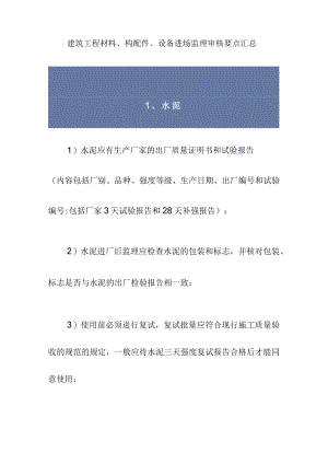 建筑工程材料、构配件、设备进场监理审核要点汇总.docx