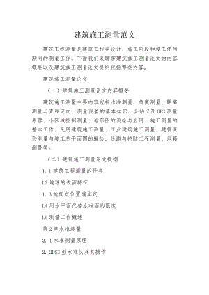 建筑施工测量范文.docx