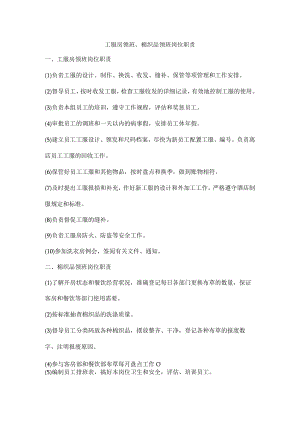工服房领班、棉织品领班岗位职责.docx