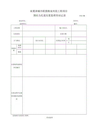 旁站9-预应力孔道压浆监理旁站记录.docx
