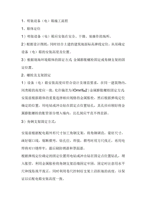 弱电工程设备（电）箱安装工艺流程及方法.docx