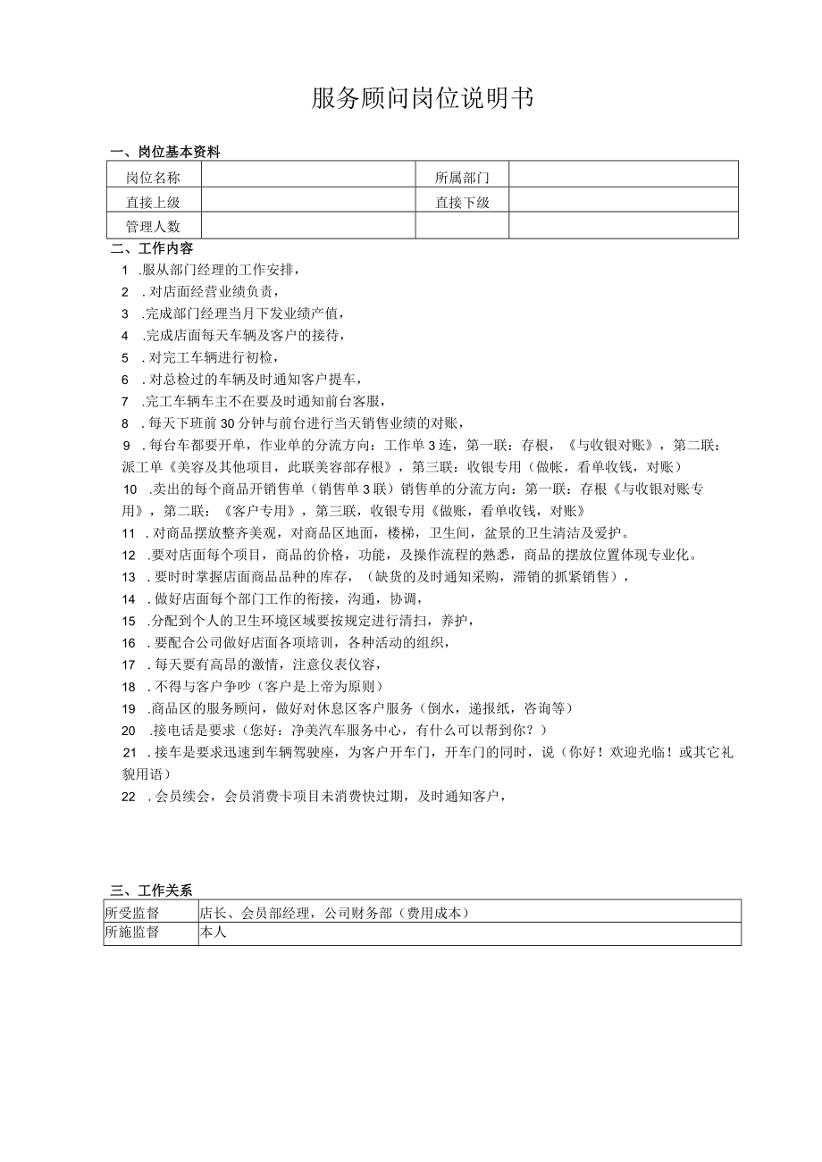 服务顾问岗位说明书.docx_第1页