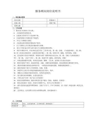 服务顾问岗位说明书.docx